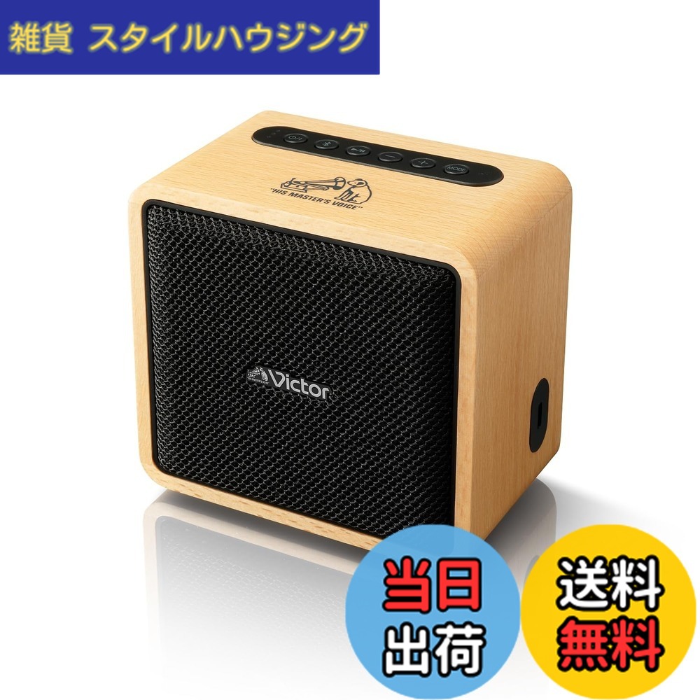 【貨物輸送無料】JVCケンウッド Victor SP-WM01BT Bluetooth 金棒引き 小型 最大限度12第四次元生まれ変わり ステレオペアリング 携帯型金棒引き 最終生産物10W USB-C申し受ける 木材ひな型