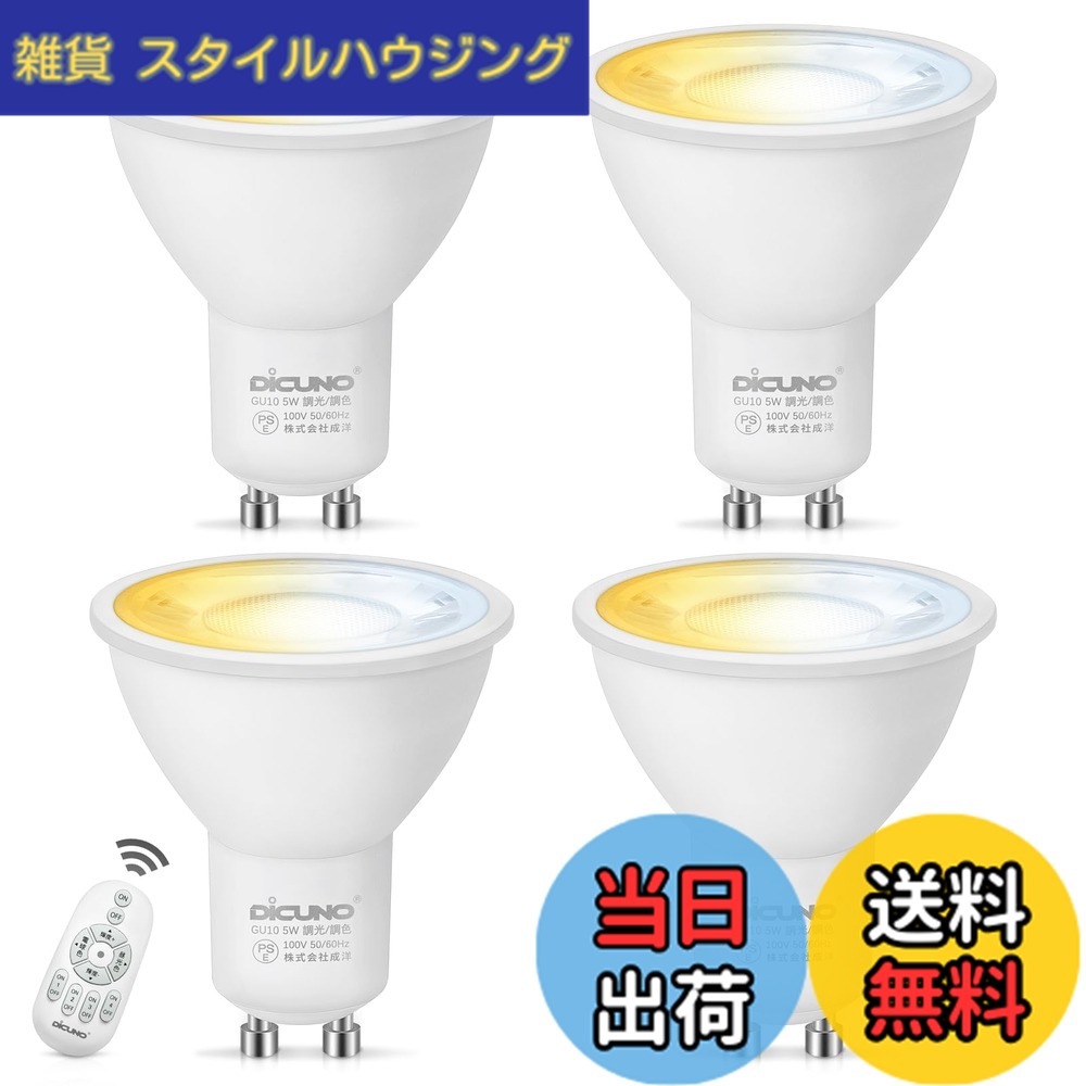 【送料無料】DiCUNO LED電球 GU10口金 50W形相当 5W 500lm LEDスポットライト 調光 調色 リモコン付き 電球色 昼白色 昼光色 常夜灯 2700K-6500K 広角 省エネ 高輝度 4個入（電池別売）