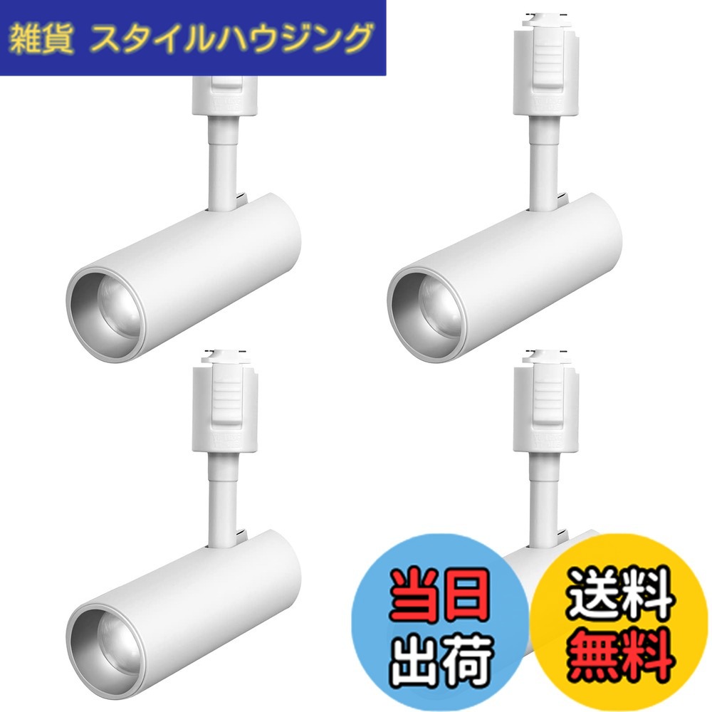 【送料無料】SPAHER ライティングレール用スポットライト LED ダクトレール 照明 100W相当 植物育成ライト 取付け簡単 角度調節可能 電球不要 照明器具 明るい おしゃれ 玄関 リビング キッチン インテリア 10W 1200LM ホワイト（昼光色 4個セット）