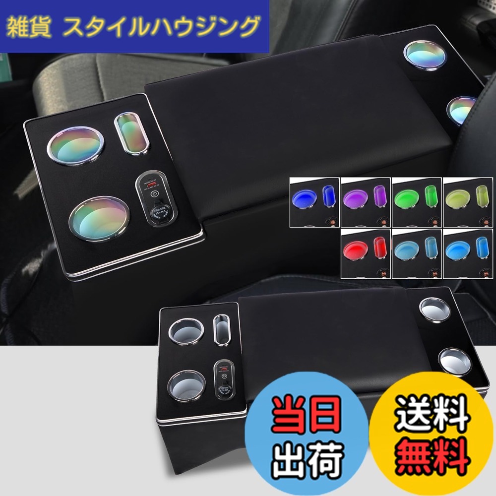 【送料無料】YESHMA【七色変換】コンソールボックス ハイエース 200系 専用 アームレスト 標準 S-GL 1型 2型 3型 4型 5型 6型 7型 8型 9型 バン ワゴン HIACE 200 スーパー GL 適用 センターコンソールボックス 肘置き ドリンクホルダー スマートコンソール LED付き USB｜雑貨　スタイルハウジング
