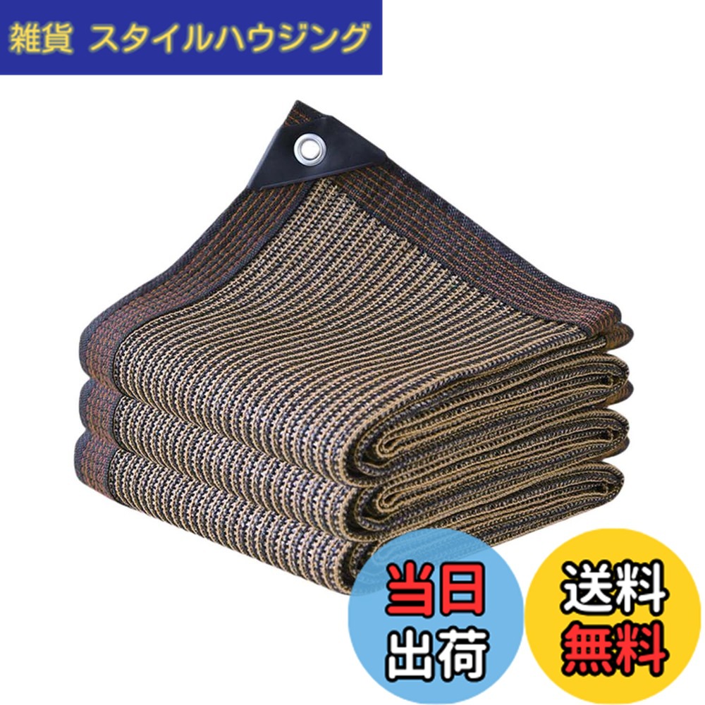 【貨物輸送無料】晨陽小店 遮光サイバー空間 5M*6M 日おおい 疑しさ 戸外 農芸 園芸用 紫外線から守る 密集してポリエチレン 珈琲色 日よけ疑しさ 歩廊 窓 鉄道車両界面 大屋根 yd 寄り合いなどに至適 エクステリア・ガーデンファニチャー-門扉