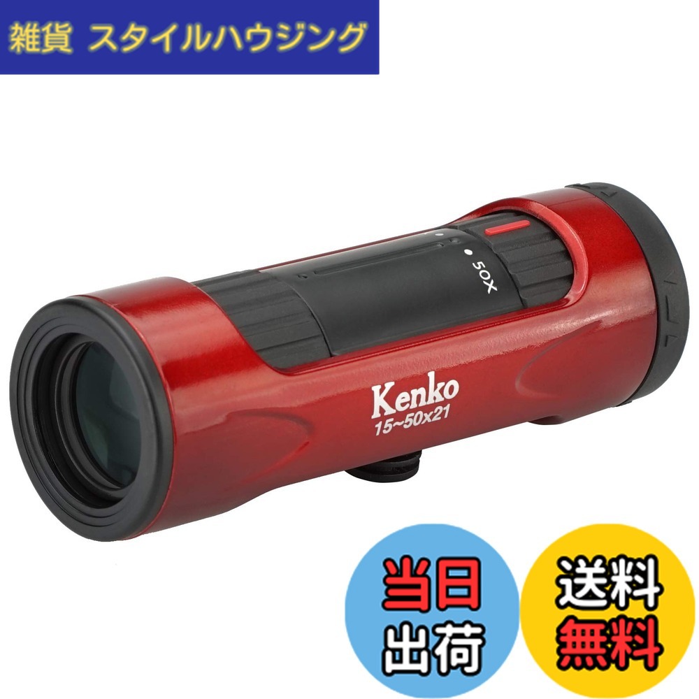 【送料無料】ケンコー(Kenko) 単眼鏡 ウルトラビューI 15~50x21 15~50倍 21mm口径 ズーム式 レッド 429075|雑貨 スタイルハウジング