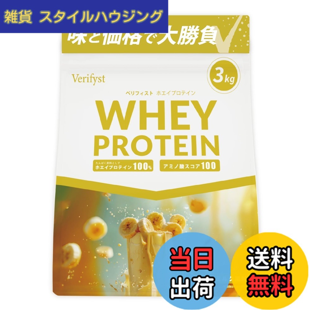 【送料無料】Verifyst ベリフィスト 3kg ホエイ プロテイン 100 バナナミルク風味 国内製造 大容量 ぷろていん｜雑貨　スタイルハウジング