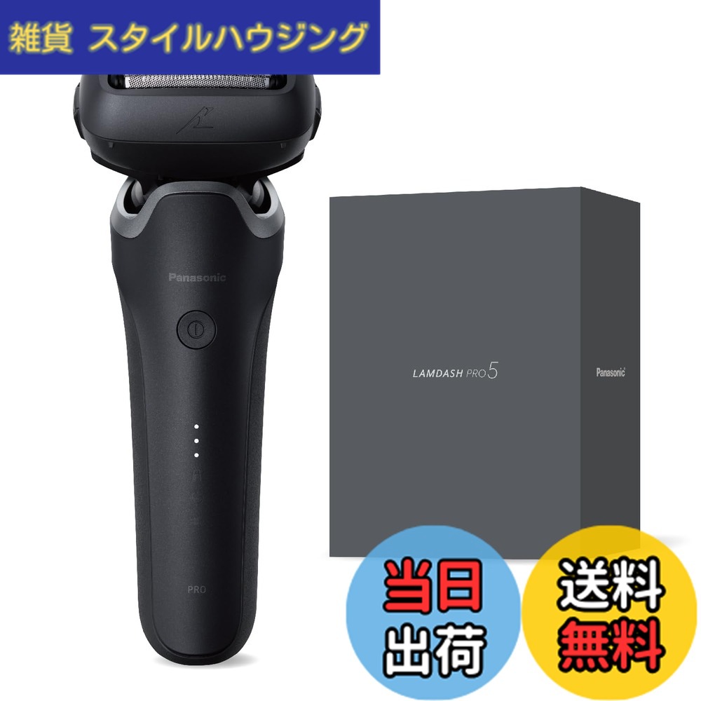【送料無料】パナソニック ラムダッシュ5枚刃 色：マットブラック｜雑貨　スタイルハウジング