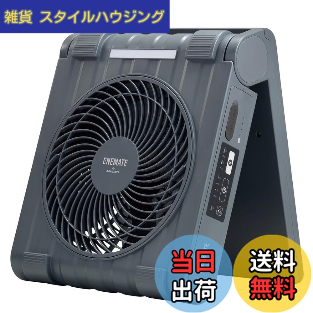 【送料無料】アピックス(APIX INTL) ENEMATE 扇風機 色:コスモグレー|雑貨 スタイルハウジング