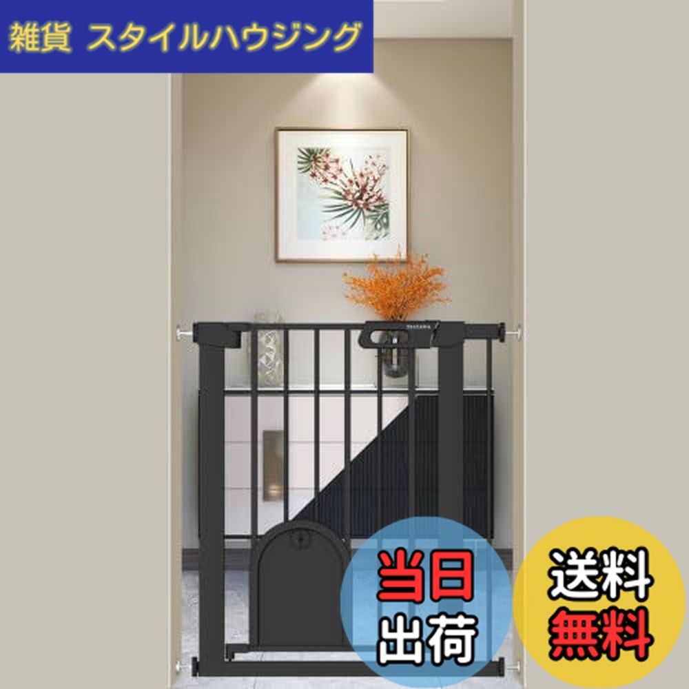 【送料無料】Fairy Baby ベビーゲート ペットゲート ペットドア付き 猫 犬 ゲート 高さ76cm ベビーフェンス 突っ張り式 ダブルロック 自動閉鎖 両開き扉 赤ちゃんゲート ベビーガード 玄関 階段 拡張フレーム付き 色：ブラック、サイズ：取付幅68-75CM｜雑貨　スタイルハウジング