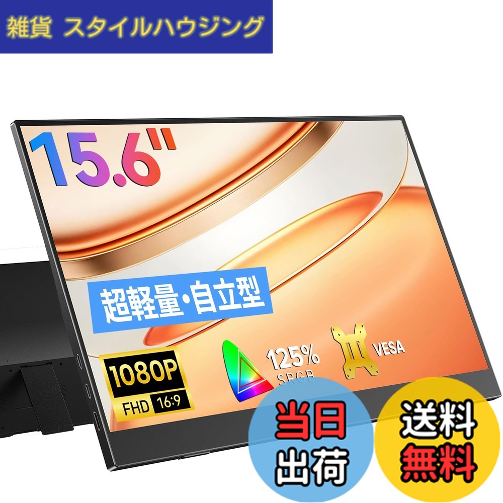 【送料無料】モバイルモニター 色：ブラック、サイズ：15.6｜雑貨　スタイルハウジング 7,591円