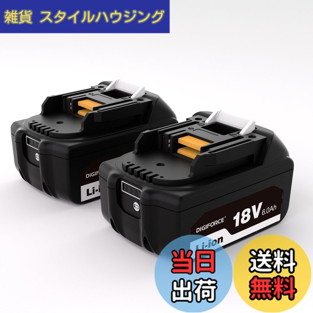 【送料無料】DIGIFORCE マキタ 18V/10.8V/14.4V/40V バッテリー 互換 BL1860B/BL1830B/BL1030B/BL1460B 10.0h/6.0Ah/3.0Ah 日本メーカー 大容量 掃除機 電動工具用 色:ブラック、サイズ:【2個セット】|雑貨 スタイルハウジング