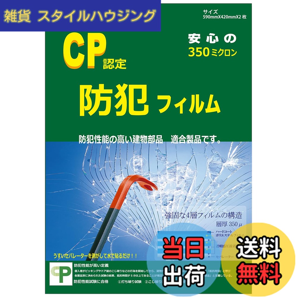【送料無料】防犯フィルム CPマーク CP認定 透明 窓ガラス 防犯 シート 剥がせる 賃貸 ステッカー付 SEC-1260 590x420mm 2枚入 色：クリア、サイズ：590mmx420mm｜雑貨　スタイルハウジング