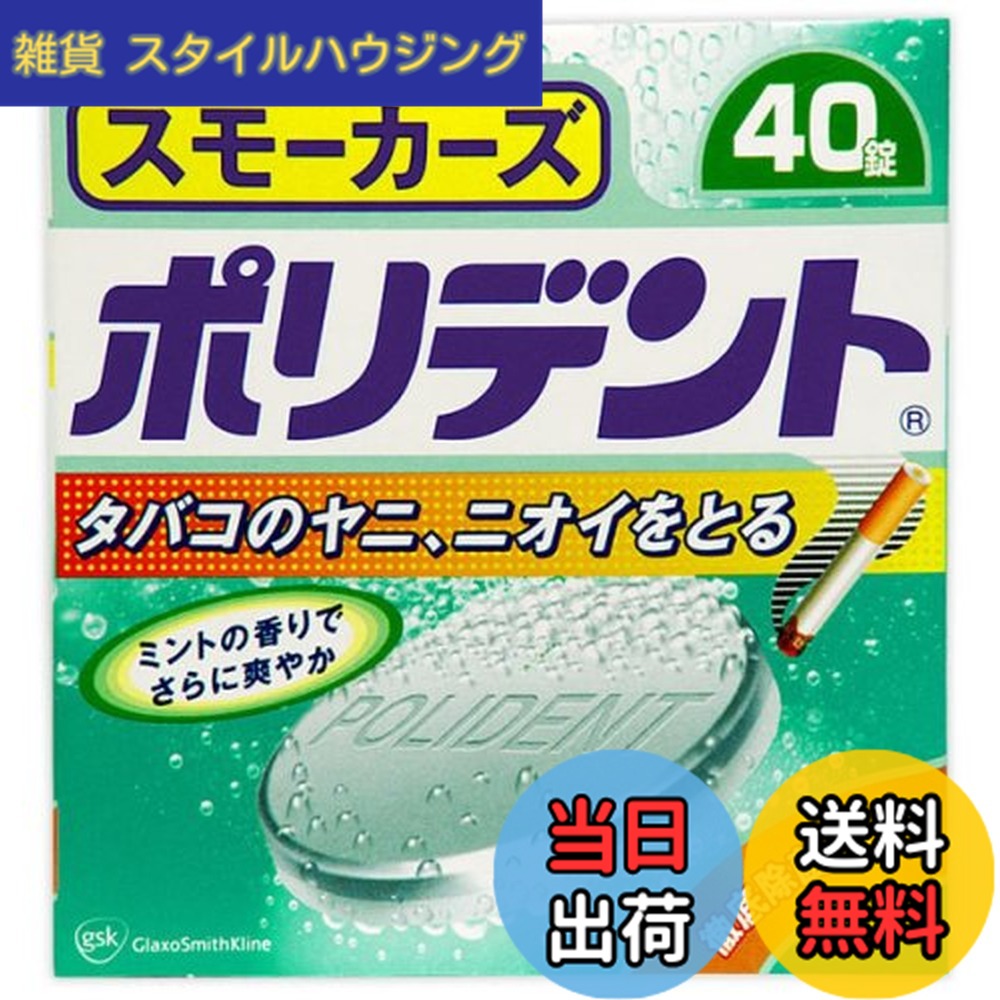 【送料無料】スモーカーズポリデント40錠 4,587円