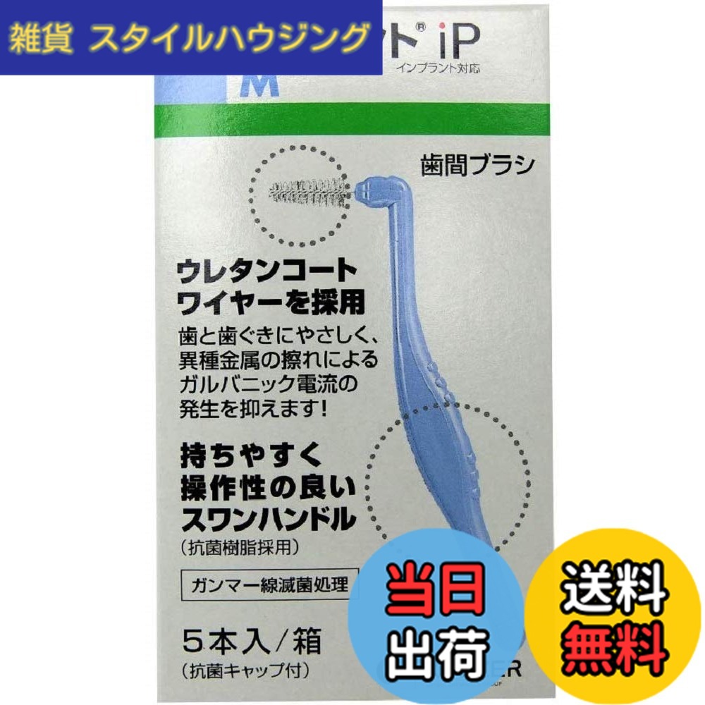 【送料無料】ヘレウス ルミデント iP 歯間ブラシ 5本入x10個 インプラント対応 サイズ：M（ブルー）