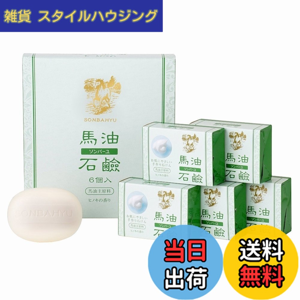 【貨物輸送無料】ソンバーユ 馬油石けん (85g 6個入) x２箱書き割り