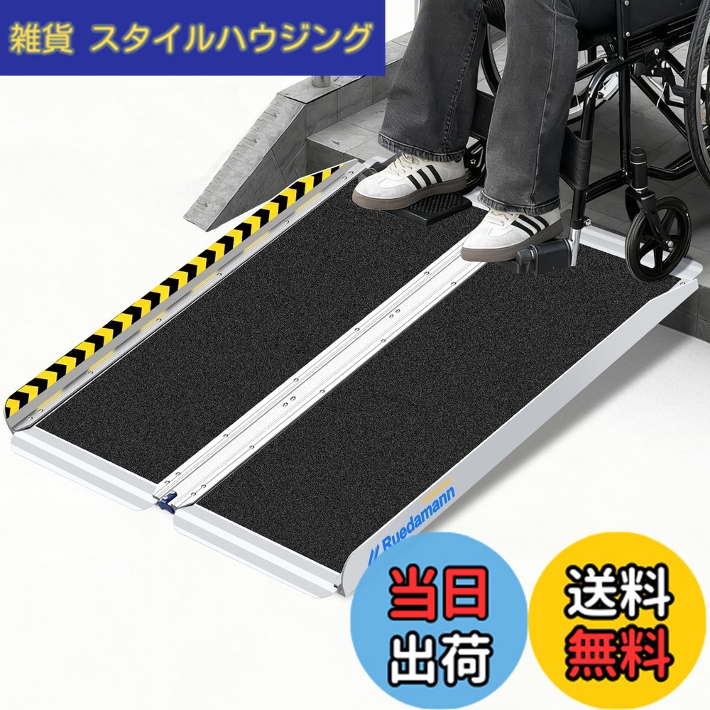 【送料無料】Ruedamann 車椅子 スロープ 耐荷重300kg アルミスロープ 折りたたみ式 段差解消 滑り止めマット 歩行器 スクーター 手押し車 車椅子用 色：ブラック、サイズ：91cm（使用高さ：22.5cm以下）｜雑貨　スタイルハウジング
