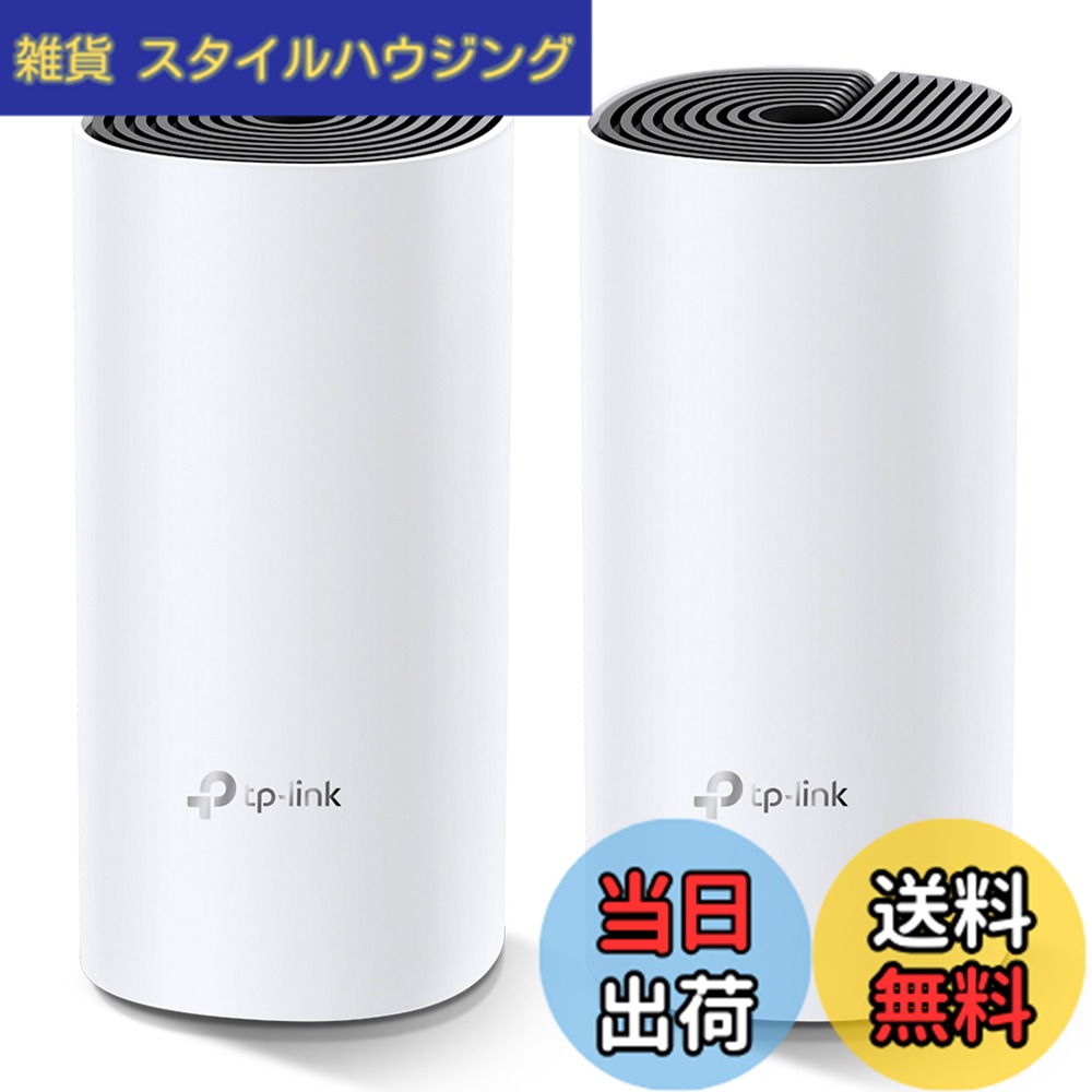 【送料無料】TP-Link メッシュ Wi-Fi システム 無線LANルータ— AC1200 867 + 300 Mbps デュアルバンド Deco M4 2ユニット ホワイト 色:ホワイト|雑貨 スタイルハウジング