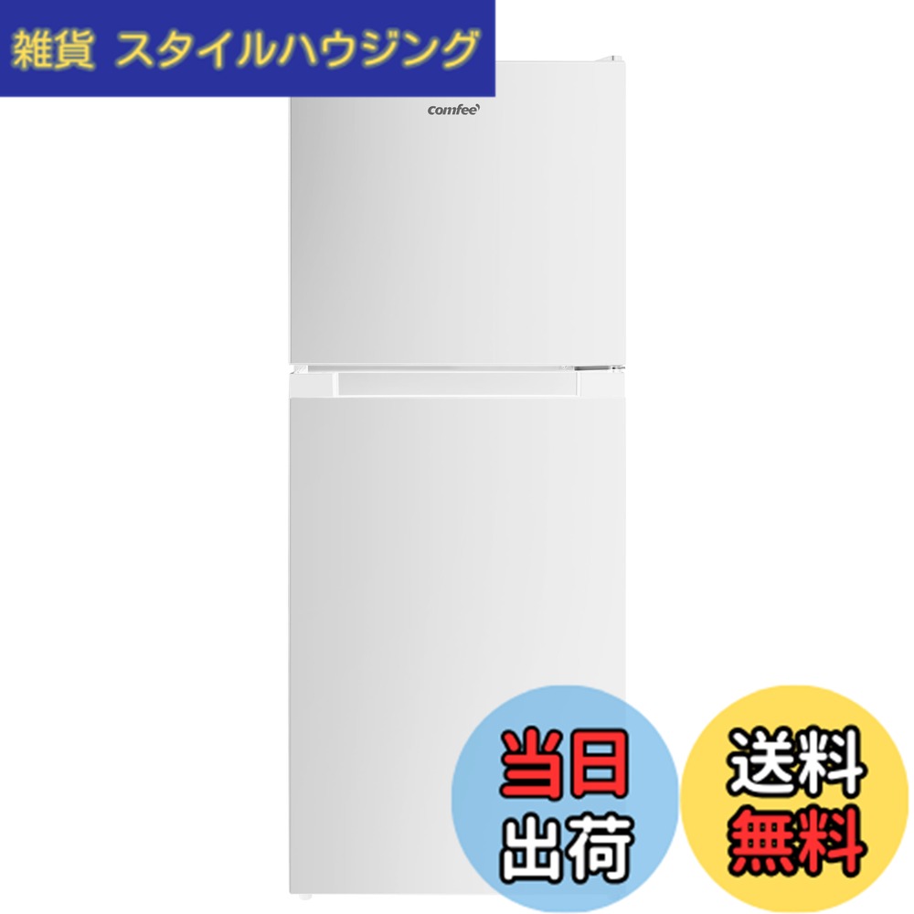 【送料無料】COMFEE' 冷蔵庫 小型150L以下 色:ホワイト、サイズ:132L|雑貨 スタイルハウジング