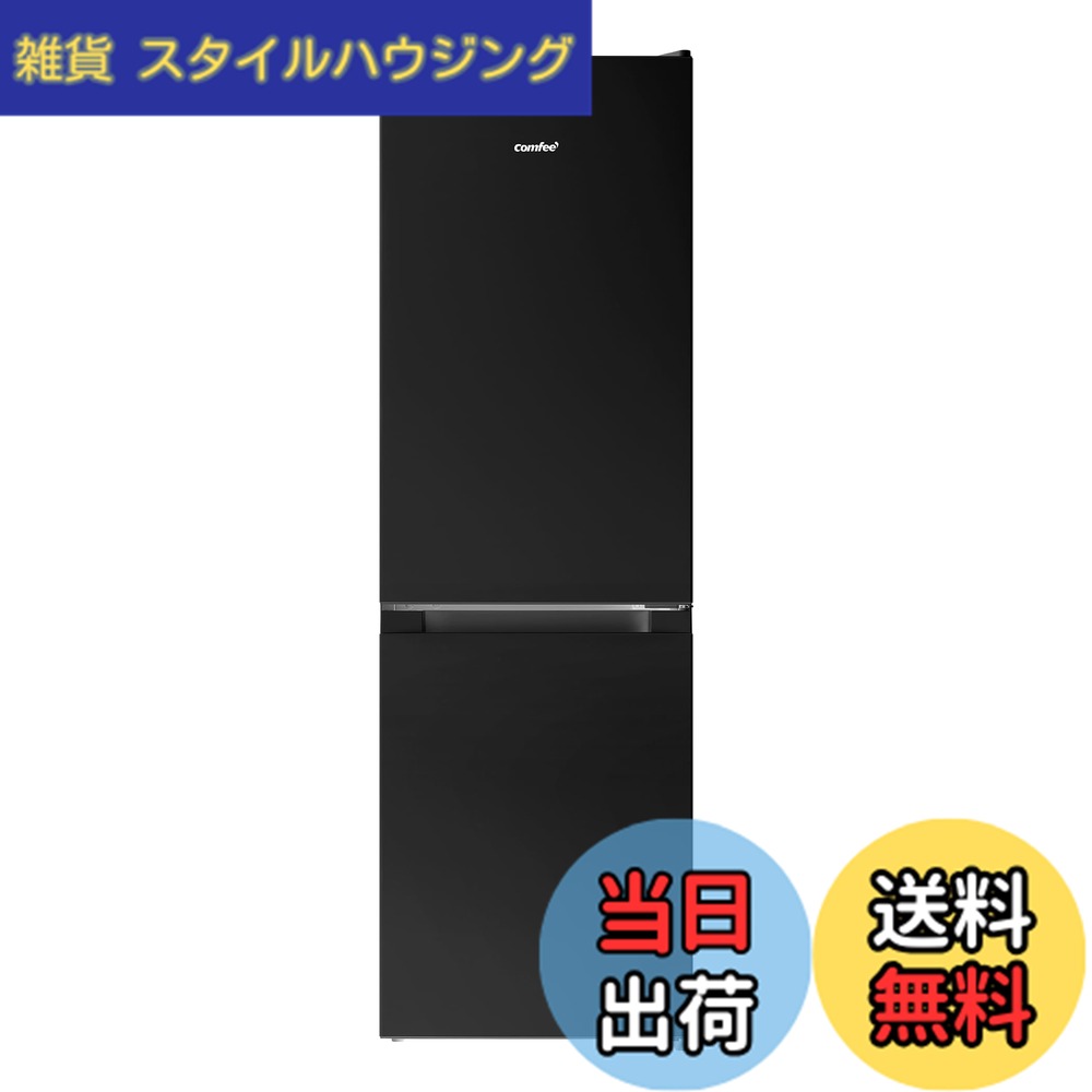 【送料無料】COMFEE' 冷蔵庫 130-250L 色:ブラック、サイズ:174L右開き|雑貨 スタイルハウジング