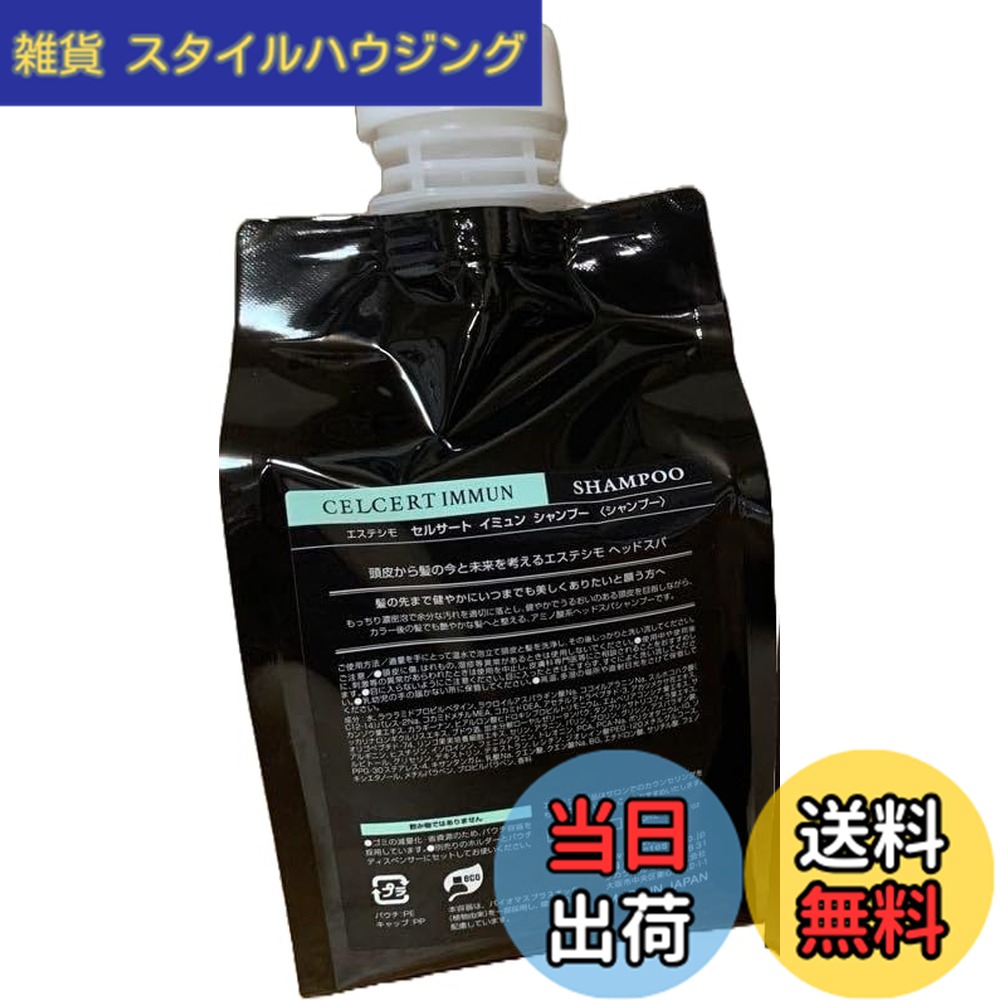 【送料無料】エステシモ セルサート イミュン シャンプー 500ml パウチ サイズ：500ミリリットル｜雑貨　スタイルハウジング 7,592円