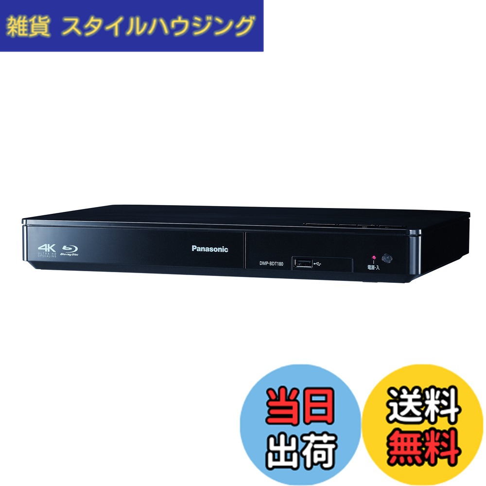 【送料無料】パナソニック ブルーレイディスクプレーヤー 4Kアップコンバート対応 DMP-BDT180-K + HDMIケーブル 色:ブラック|雑貨 スタイルハウジング