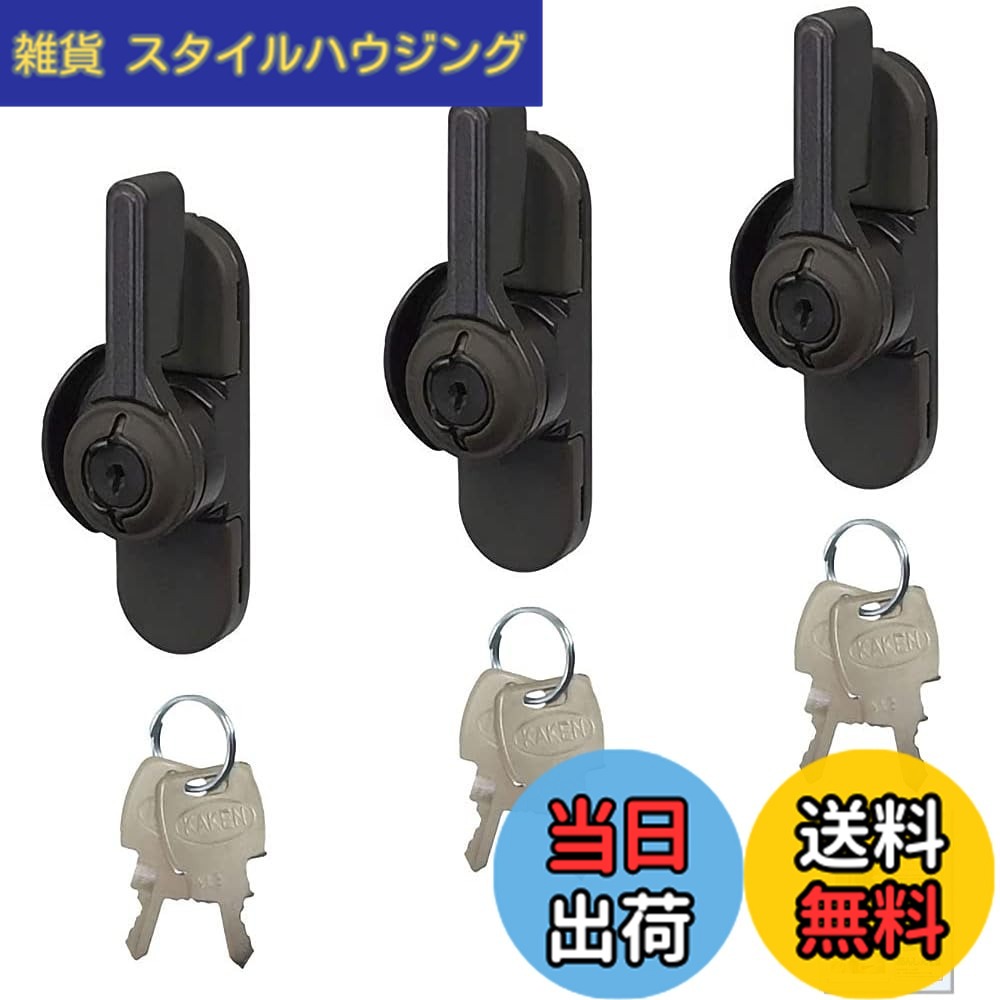 【送料無料】クレセント錠 汎用タイプ 交換用 鍵付き ロック付き CUK-800 窓の鍵 キー2本付 3個セット 色:ブロンズ|雑貨 スタイルハウジング