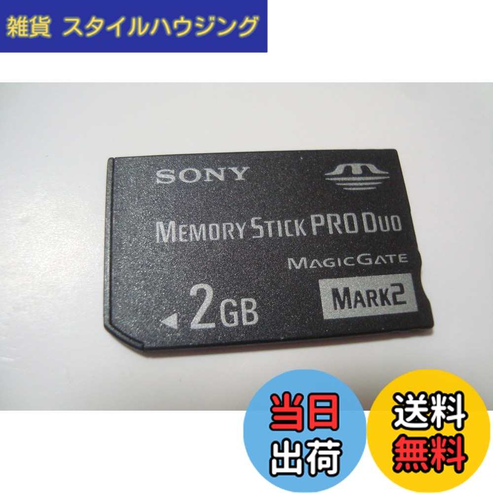 【送料無料】SONY メモリースティック Pro Duo Mark2 MS-MTシリーズ 色:銀、サイズ:2GB