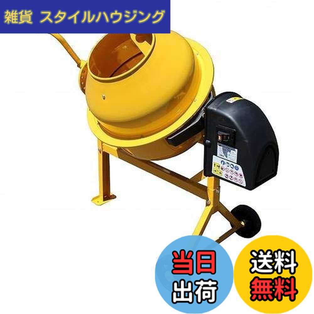 【貨物輸送無料】アル為損ない 電動混凝土ミキサー まぜ太郎 色：黄色、大きさ：約63L
