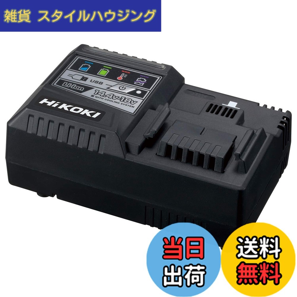 【送料無料】日立工機 急速充電器 スライド式リチウムイオン電池14.4V~18V対応 色：ブラック