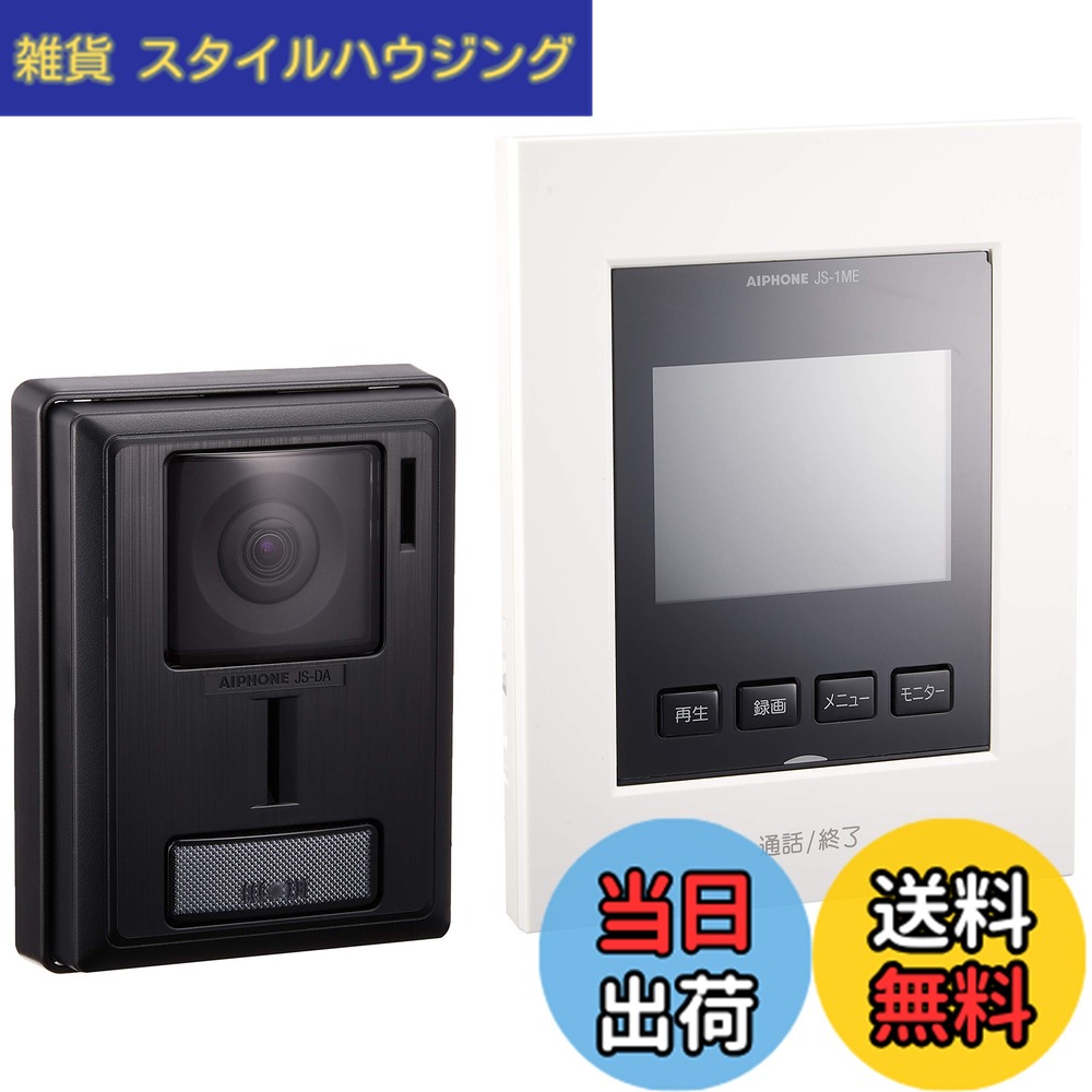 【送料無料】アイホン インターホン ドアホン テレビドアホン カメラ付き玄関子機 モニター付き親機 わかりやすい画面表示 カメラレンズ調整可能 AC電源直結式 色：ブラック