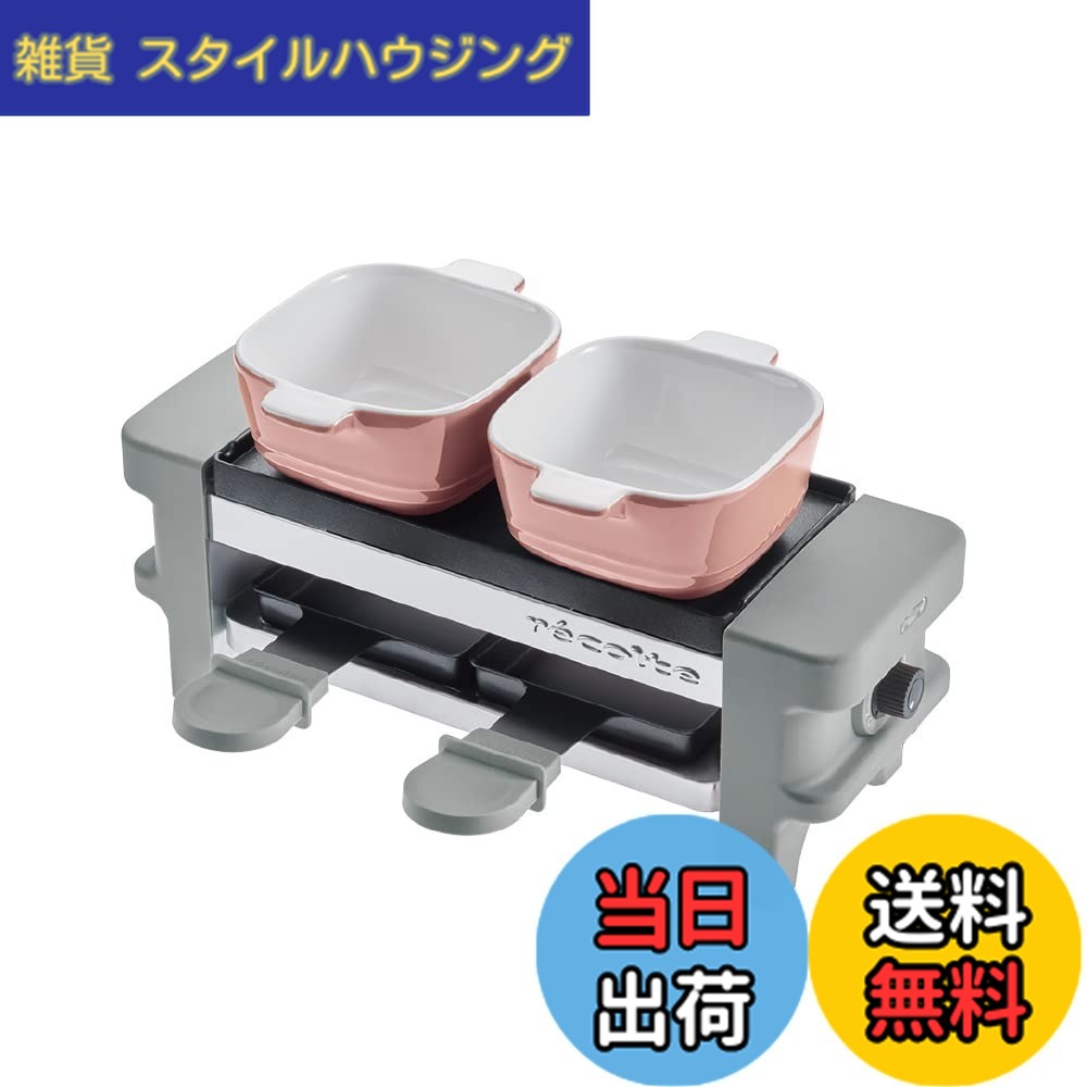 【貨物輸送無料】レコルト ラクレット＆フォンデュメーカー メルト recolte Raclette and Fondue Maker Melt (01：薄墨色) 色：01：薄墨色