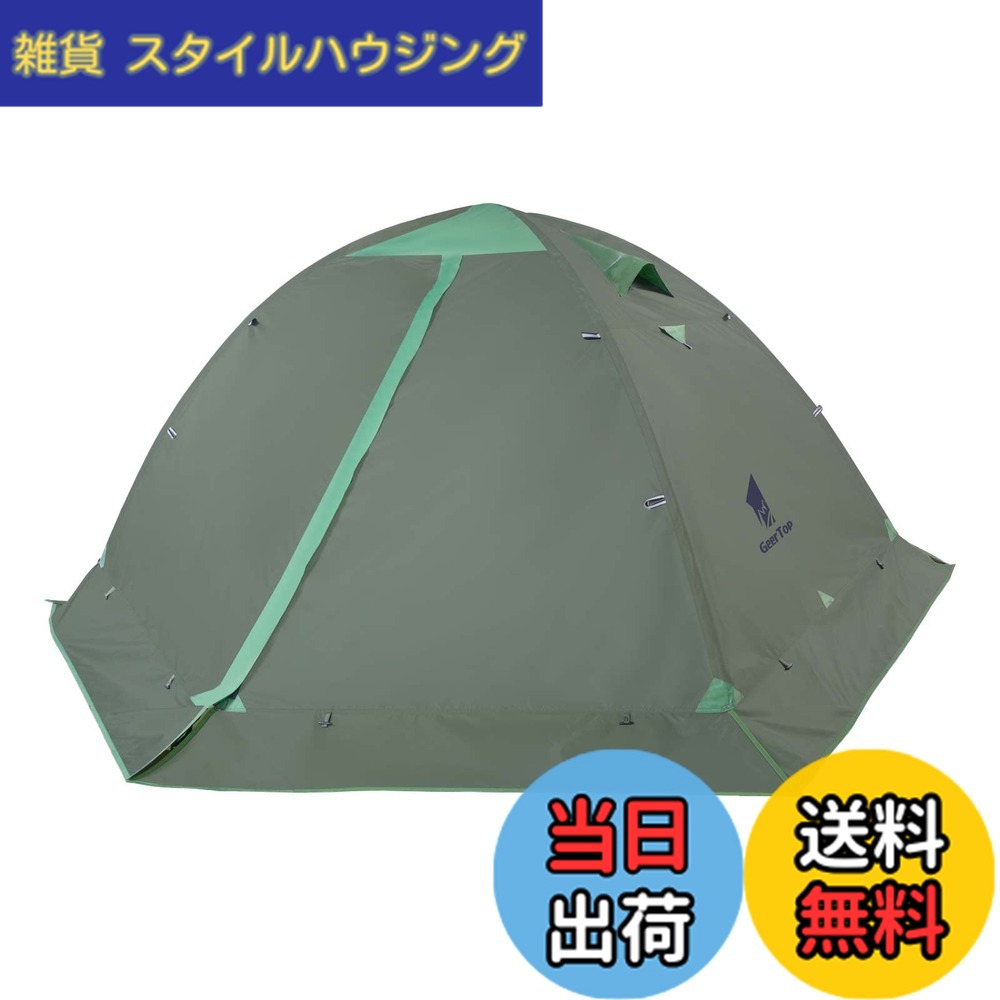 【送料無料】GEERTOP テント 2人用 ソロテント 軽量 4シーズン 二重構造 耐水圧5000MM 防水 登山 スカート付き 防寒 キャンプ バイク アウトドア ツーリング 冬用 簡単設営 色:アーミーグリーン、サイズ:1−2人用|雑貨 スタイルハウジング