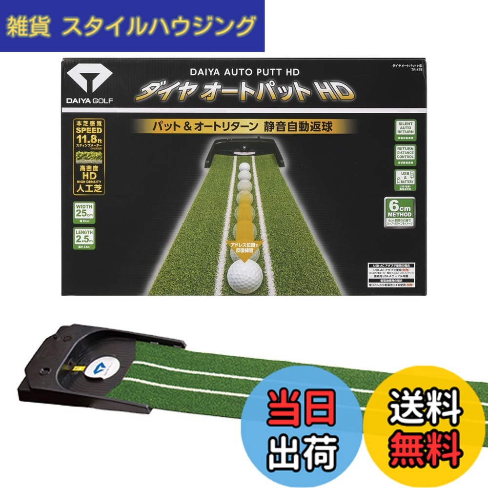【送料無料】DAIYA GOLF 創業65年の日本メーカー パターマット 自動返球 高密度人工芝 静音 室内 パター練習マット ゴルフ練習器具 練習用品 トレーニング リターン機能 ダイヤオートパットHD 屋内 USB電源 乾電池 電動 初心者 上級者 今平周 色：グリーン、サイズ：ＦＦ