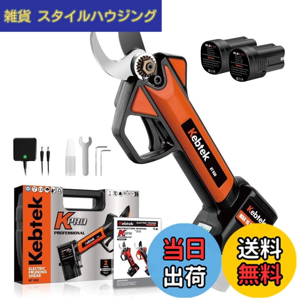 【送料無料】【軽量880g・日本製フッ素刃】Kebtek 電動剪定バサミ 16.8V コードレス 充電式剪定ばさみ 2500mAhリチウム電池2個付き 電動枝切り鋏 【0.4秒高速切断】プロ 剪定鋏 園芸 造園 果樹園 剪定工具 日本語取扱説明書付き 切断径30mm 品番KT930 色：orange,black｜雑貨　スタイルハウジング