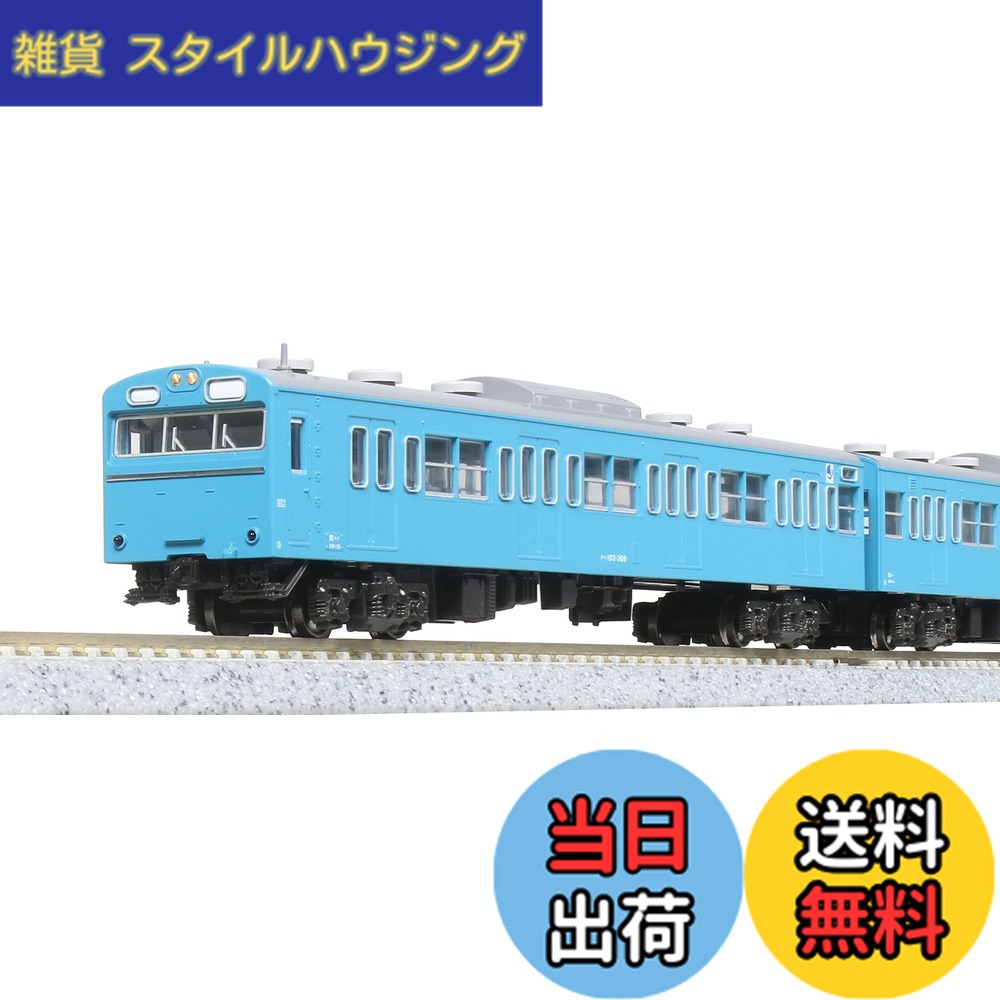 【送料無料】KATO Nゲージ 103系 4両セット 10-1743 鉄道模型 電車 色：スカイブルー