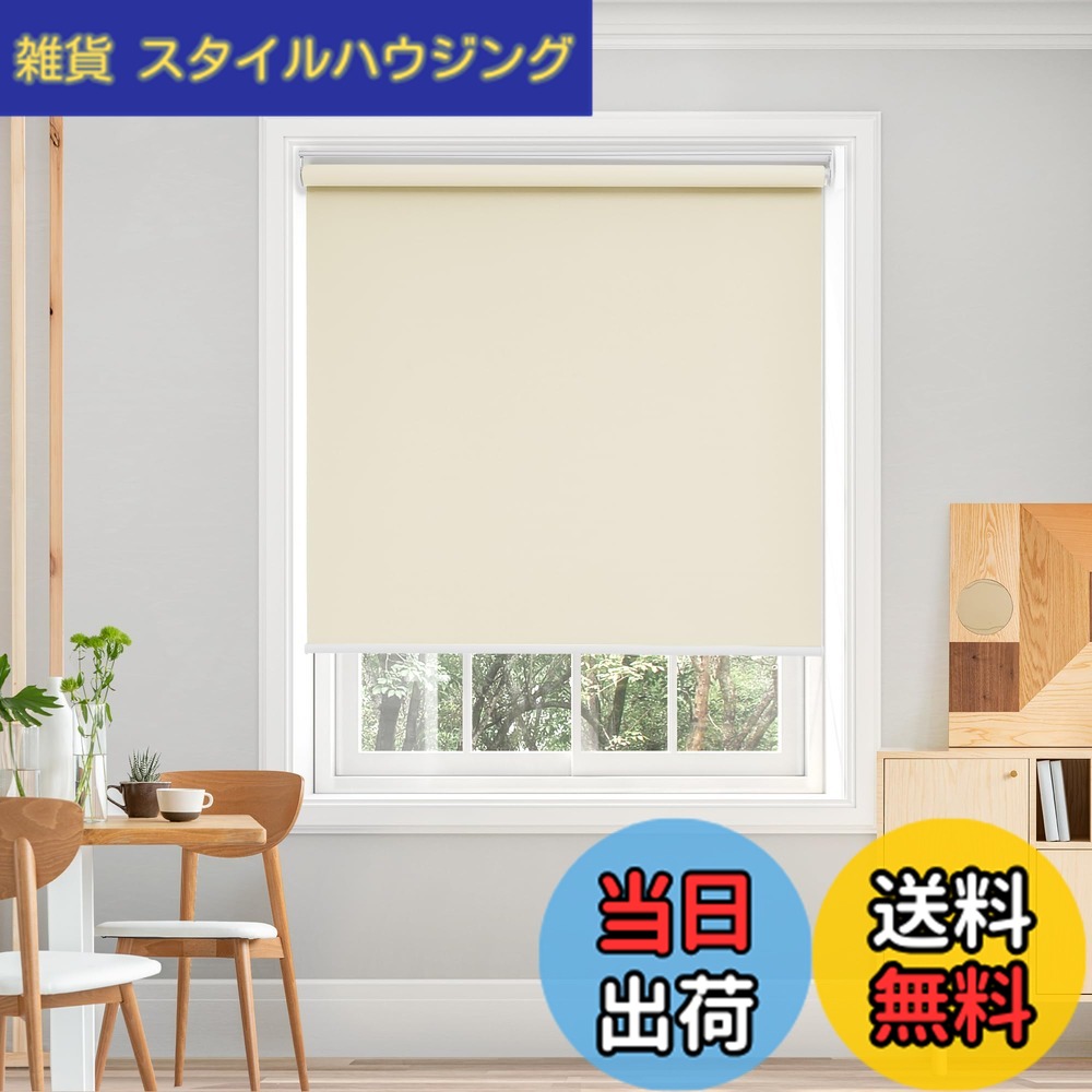 【送料無料】Deconovo プルコード式 ロールスクリーン ロールカーテン 1級遮光 100%遮光 保温 断熱 遮熱 防音 防寒 UVカット 色：ベージュ、サイズ：長さ135cmx幅130cm