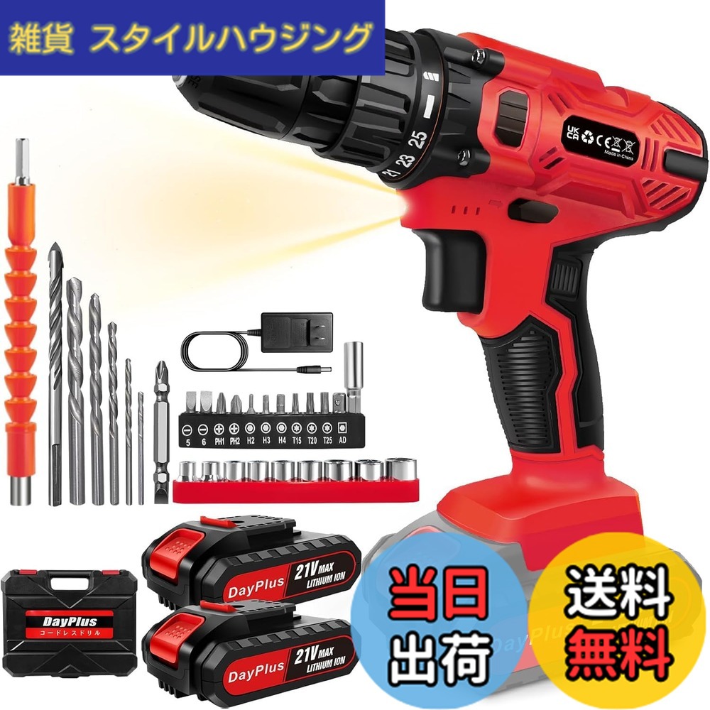 【送料無料】DayPlus 電動ドライバー 電動ドリル 21V 25+1段階トルク調節 最大45N.m 2段変速 色：赤、サイズ：21V 電池2本付