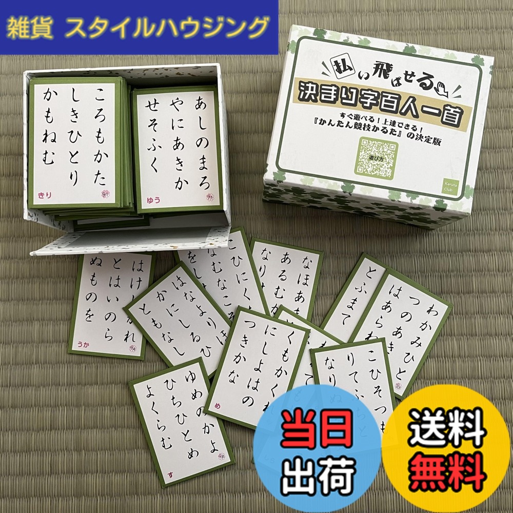 【送料無料】決まり字百人一首『かんたん競技かるた』の決定版 -払い飛ばせる！-すぐ遊べる！上達できる！- 1セット【Karuta Club】