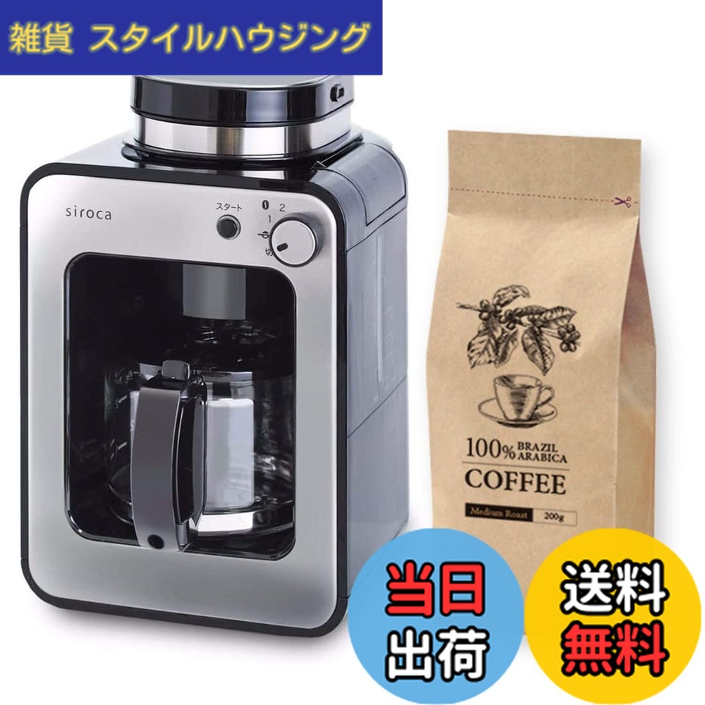 【送料無料】siroca 全自動コーヒーメーカー（SC-A211/CM-6C261/SC-C271） 色：豆セット、サイズ：SC-A211+コーヒー豆付き特別セット