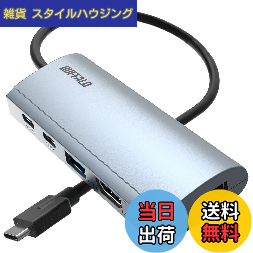 【送料無料】バッファロー ドッキングステーション 5-in-1 HDMI LANポート USB 3.2 (Gen 1) ドッキングステーション 色：シルバー