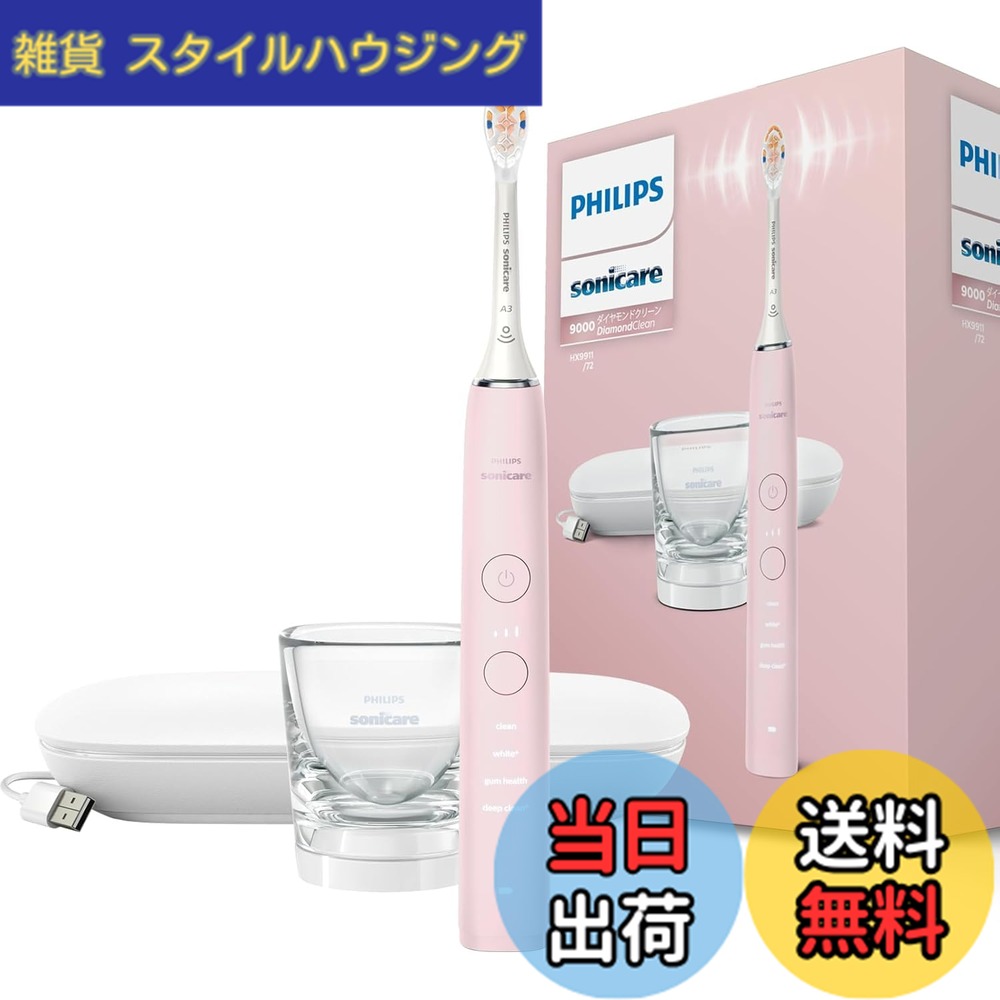 【送料無料】フィリップス 電動歯ブラシ ソニッケアー ダイヤモンドクリーン 色：ピンク｜雑貨　スタイルハウジング