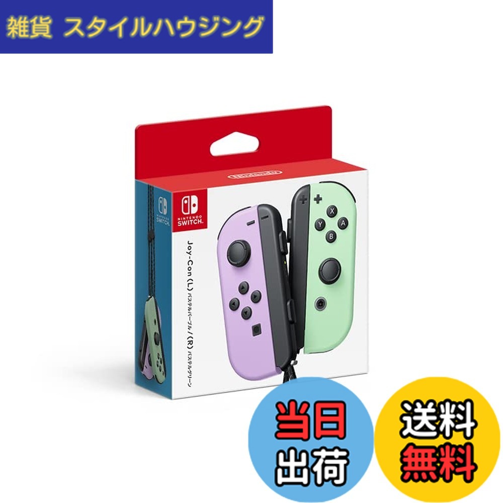 【送料無料】Joy-Con-Variation_P 色：パステルパープル/パステルグリーン｜雑貨　スタイルハウジング