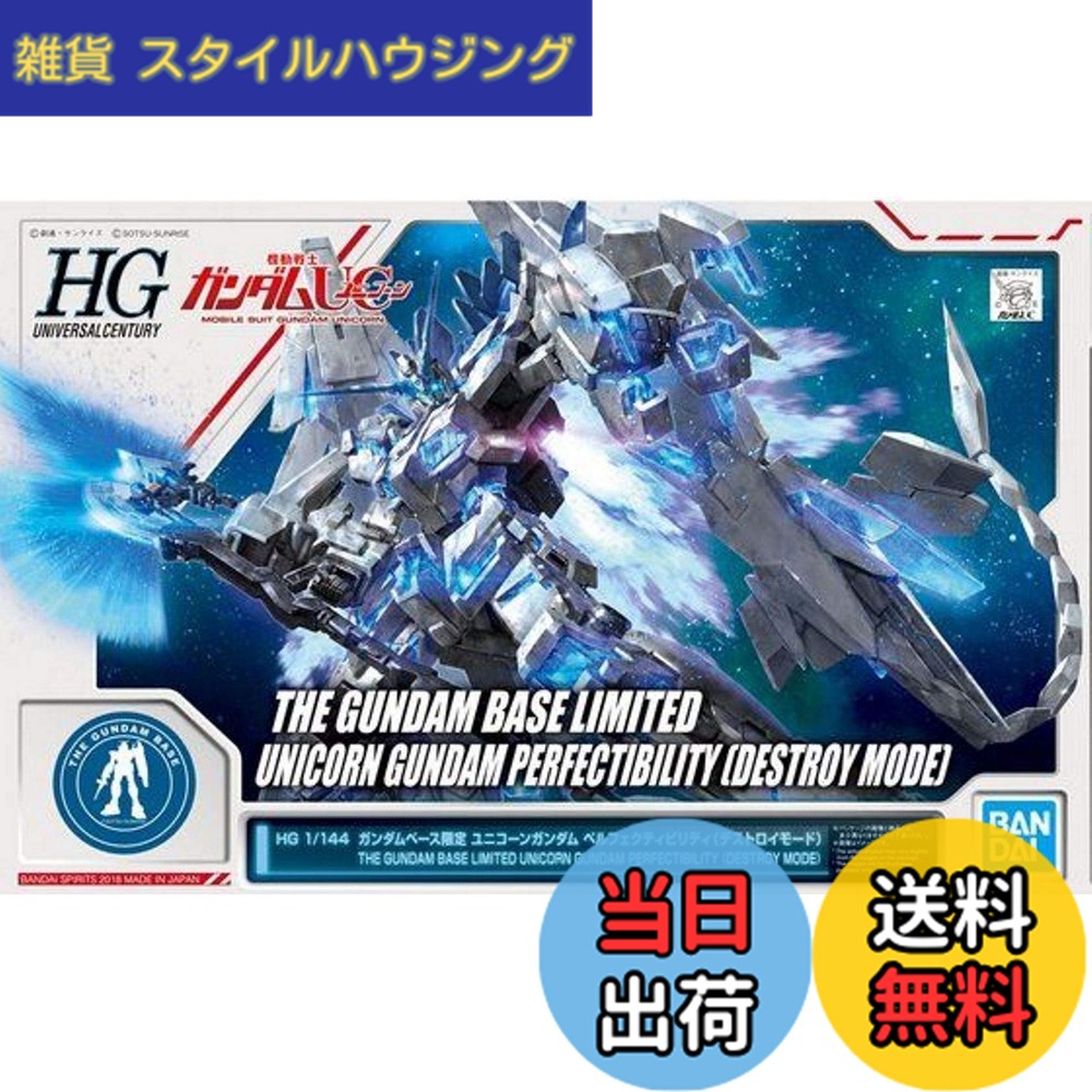 【送料無料】HG 1/144 ガンダムベース限定 ユニコーンガンダム ペルフェクティビリティ(デストロイモード) 機動戦士ガンダムUC(ユニコーン) 色：マルチカラー、サイズ：30.48x17.78x10.16cm