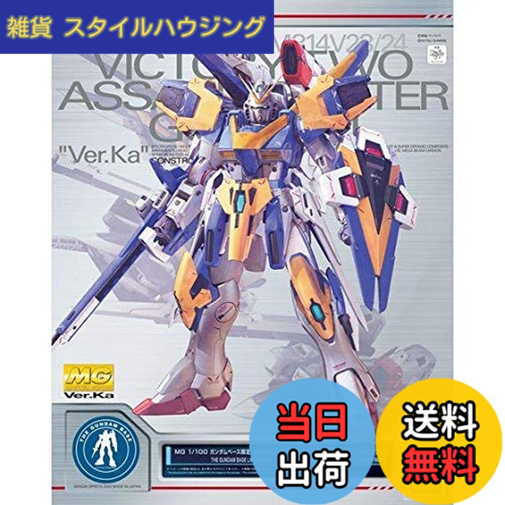 【送料無料】MＧ 1/100 ガンダムベース限定 Ｖ２アサルトバスターガンダム Ver．Ka ［チタニウムフィニッシュ］ 色：マルチカラー｜雑貨　スタイルハウジング