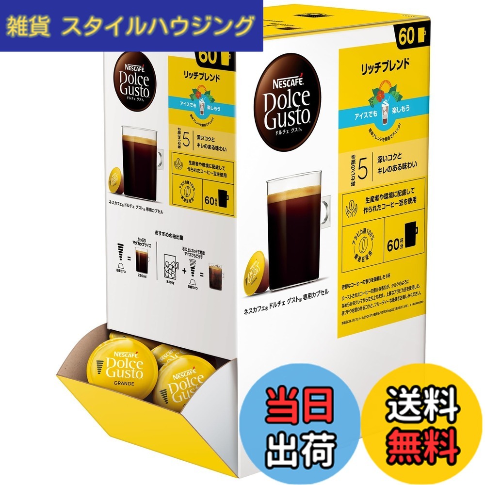 【送料無料】ネスカフェ ドルチェ グスト 専用カプセル 大容量 色：黄色、サイズ：60杯分