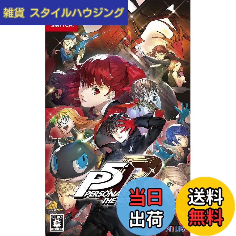 【送料無料】ペルソナ5 ザ・ロイヤル - Switch