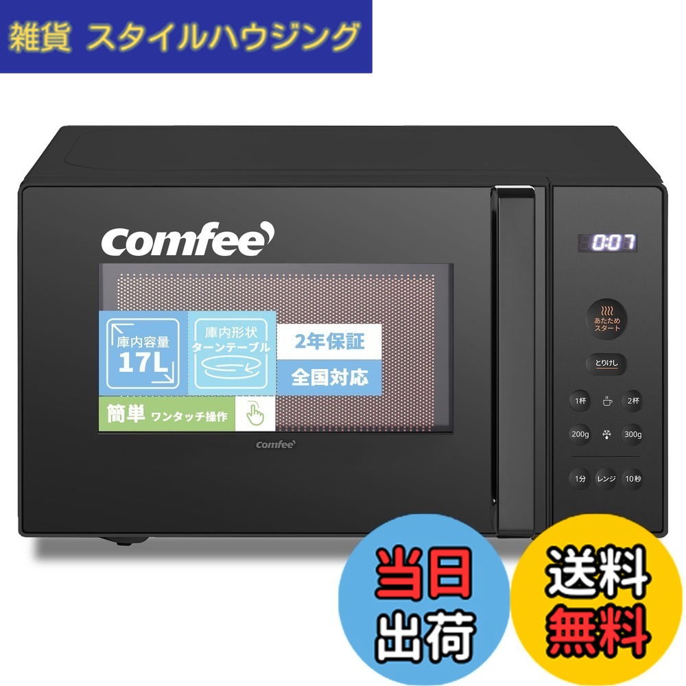 【送料無料】コンフィー(COMFEE') 電子レンジ M20+X20-Solo2 色：ブラック、サイズ：a)17L(ターンテーブル)