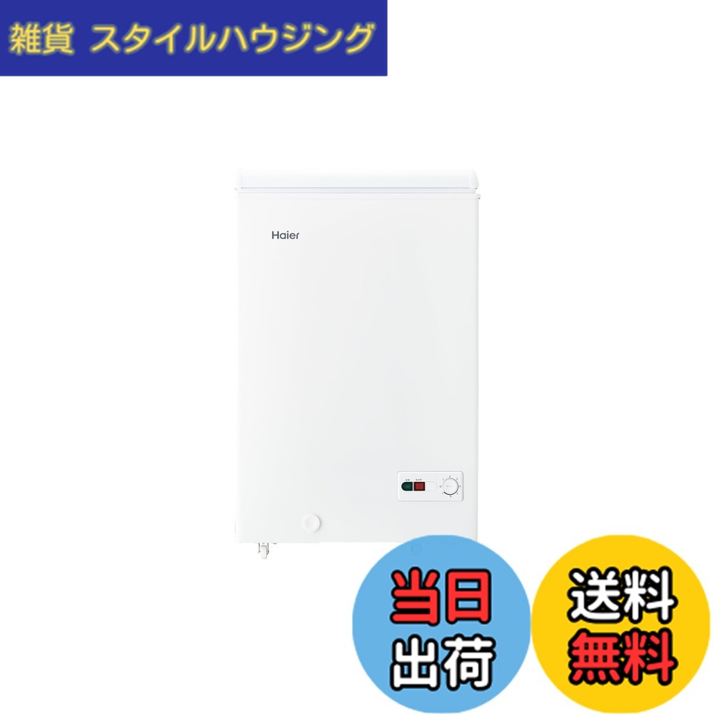 【送料無料】ハイアール(Haier) 冷凍庫 100L 幅54.5cm 上開き 急冷凍 直冷式 セカンド冷凍庫 キャスター付き 省エネ 静音 ホワイト JF-HSC10A(W) 色:ホワイト、サイズ:100L|雑貨 スタイルハウジング