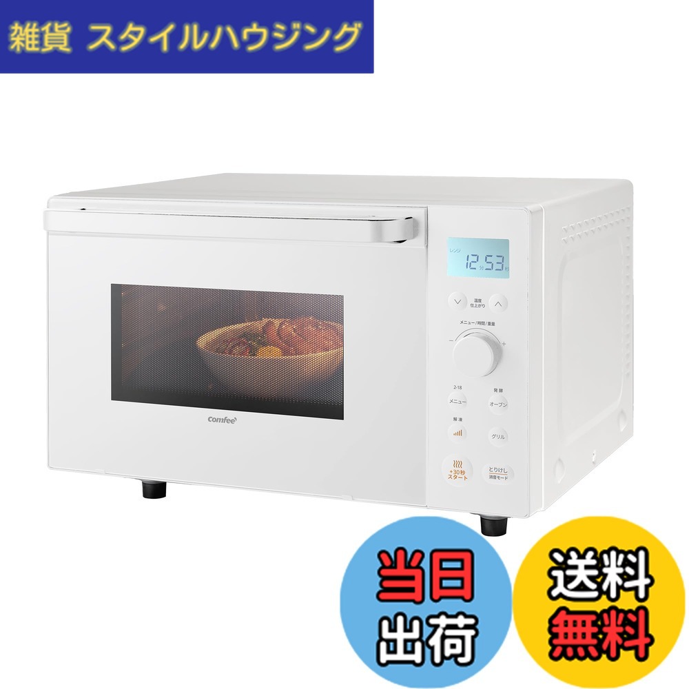 【送料無料】コンフィー(COMFEE') オーブンレンジ 16L 18L フラットテーブル オートメニュー レンジ~650W／500W オーブン~200度/250度 トースト・グリル・解凍・発酵機能 消音モード 角皿付き【2年メ 色：ホワイト、サイズ：2)18L/縦開き/オーブンレンジ[角皿式スチーム]