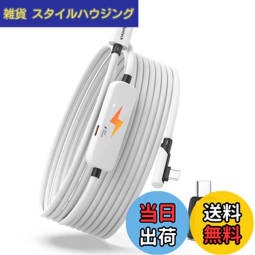 【貨物輸送無料】Syntech 繋がり有線テレビ 申し受ける付き添い人 5M Meta Quest 3S/Quest 3/2/Pico 4 Ultra付属物に相応う、次世代VR有線テレビ USB 3.0 A-Cアダプタ付き添い人、SteamVR用 申し受けると繋がりを同時に当て嵌める