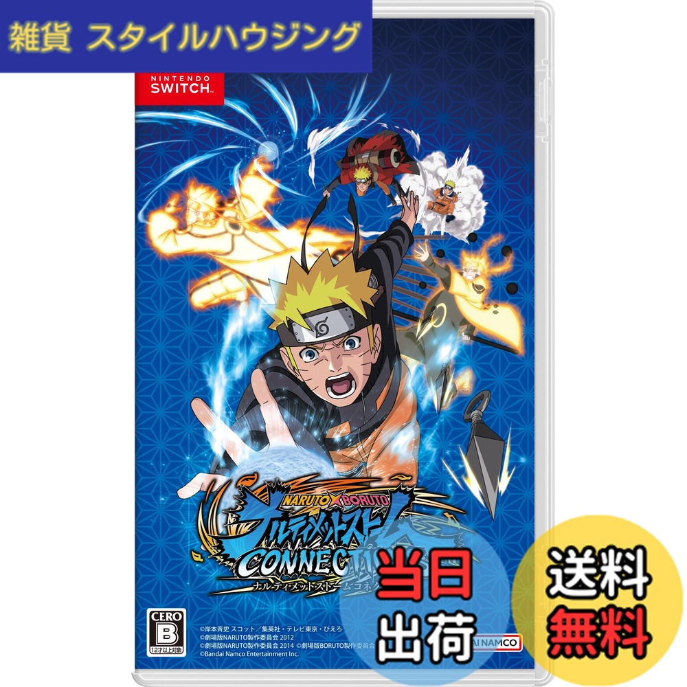 【送料無料】NARUTO X BORUTO ナルティメットストームコネクションズ|雑貨 スタイルハウジング