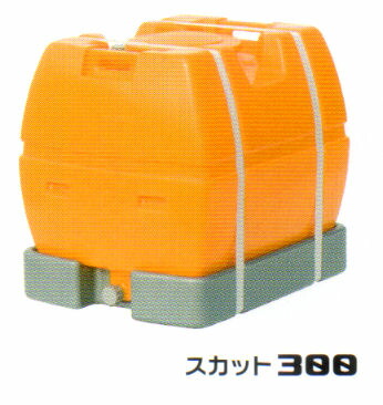 スイコー ローリー貯蔵タンク スカット ３００型      （完膚なきまで液出し型）