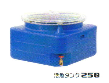 スイコー　活魚タンク２５０